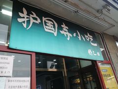 -护国寺小吃(地安门店)