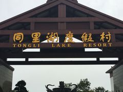 -同里湖度假村(二期店)