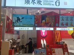 -须尽欢·冰淇淋&中国茶(翔殷路店)