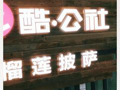 门面-酷公社·榴莲披萨(太原街店)