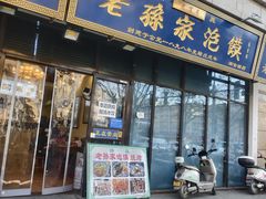 -老孙家泡馍(洒金桥店)