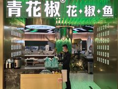 -青花椒花椒鱼(合生汇店)