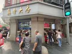 门面-真老大房(南京东路店)