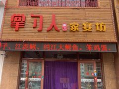 门面-掌勺人鱼馆(朝阳镇店)