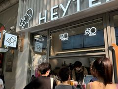 -喜茶(上海淮海中路渔阳里店)