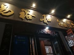 门面-易裕和·长沙米粉(友谊路店)