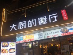 门面-大厨的餐厅(曾厝垵总店)