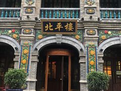 -北平楼·烤鸭·北京菜(牡丹园店)