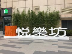 -悦乐坊