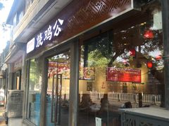 门面-重庆烧鸡公火锅(簋街店)