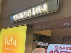 -fufuland·生乳舒芙蕾(北京·合生汇店)
