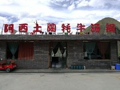-阿西土陶牦牛汤锅