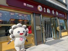 -北京稻香村(零号店)