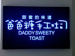 -爸爸糖吐司面包(重庆解放碑英利大融城店)