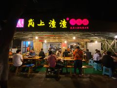 门面-岗上渣渣老火锅(两路口店)