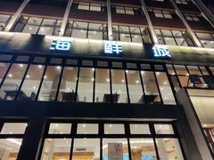 门面-赶海部落海鲜城(海阳路店)