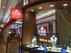 -宝庆银楼(东域城店)