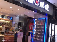 -茂昌眼镜(龙之梦购物中心店)