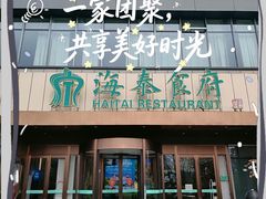 -海泰食府·新鲁菜·家宴(总部基地店)