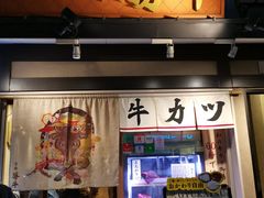 -炸牛排 京都胜牛(京都站前店)