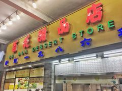 门面-百花传统甜品店(原址店)