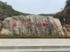 -桑干河大峡谷旅游区