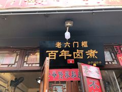 门面-六爷门框百年卤煮