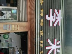 门面-李米线(总店)