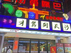 -老街鱼嘴巴(坡子街老店)