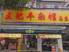 -江三王记牛杂馆(总店)