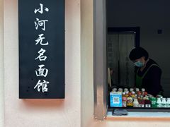 -小河无名面馆