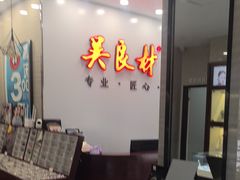 -吴良材眼镜(北中路店)