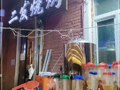 -二发烧烤(亚麻厂店)