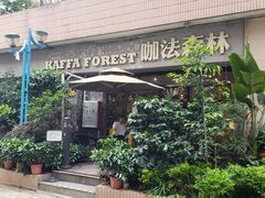 -咖法森林·咖啡  酒吧(天河店)