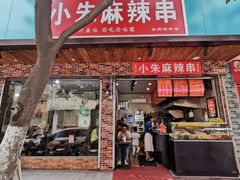 门面-小朱麻辣串(益民街店)
