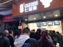 门面-七星椒卤菜(三圣宫店)