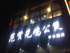 -范贤光鸡公煲(平乐园总店)