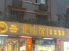 -嘉州北味春老烧麦·面食(叮咚街店)