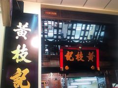 -黄枝记(议事亭前地店)