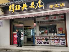 门面-穆桂英美食(南禅寺店)