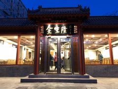 门面-金生隆(六铺炕店)
