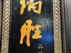 门面-炳胜品味(珠江新城店)