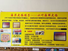 -小叶大馅饺子城