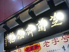 -芝兰斋糕干店(平山道店)