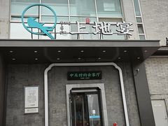 -上地宴·中关村的会客厅(清河高铁站店)