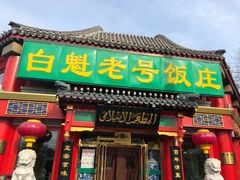 门面-白魁老号饭庄(交道口店)