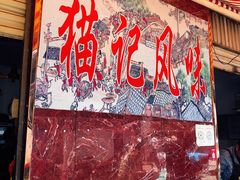 -猫记风味小吃店(永和里店)