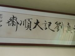 -清真刘记大顺斋(三合里小区店)