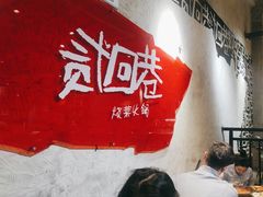 -贰回巷火锅馆(钟楼店)