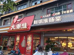 -大潮淮·淮扬菜(何园旗舰店)